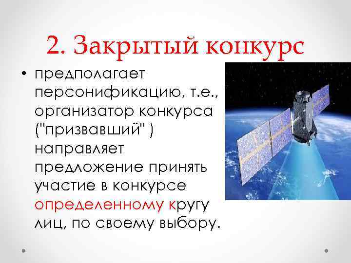 2. Закрытый конкурс • предполагает персонификацию, т. е. , организатор конкурса ("призвавший" ) направляет