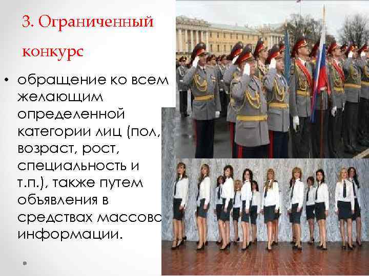 3. Ограниченный конкурс • обращение ко всем желающим определенной категории лиц (пол, возраст, рост,