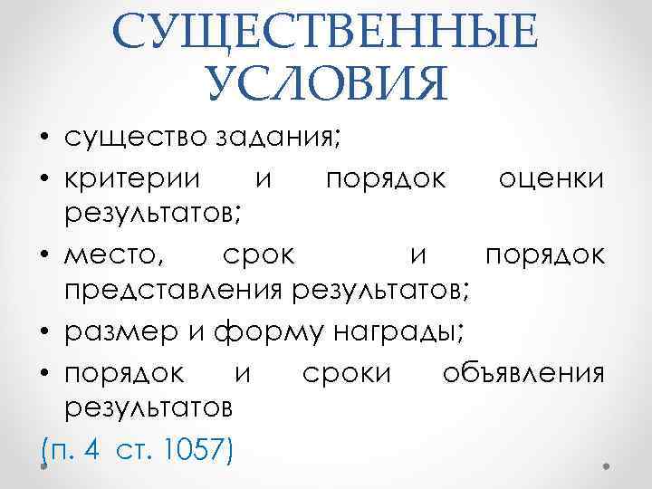 СУЩЕСТВЕННЫЕ УСЛОВИЯ • существо задания; • критерии и порядок оценки результатов; • место, срок