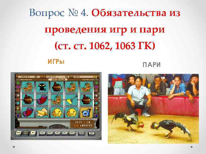 Вопрос № 4. Обязательства из проведения игр и пари (ст. 1062, 1063 ГК) ИГРы