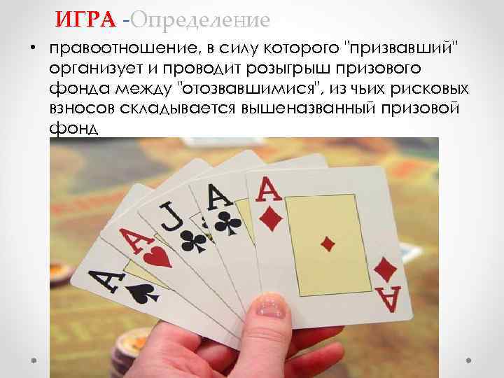 ИГРА -Определение • правоотношение, в силу которого "призвавший" организует и проводит розыгрыш призового фонда