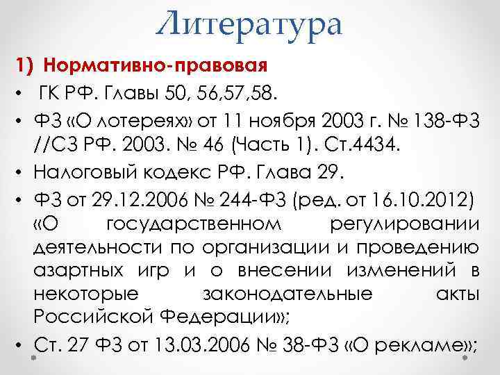 Литература 1) Нормативно-правовая • ГК РФ. Главы 50, 56, 57, 58. • ФЗ «О