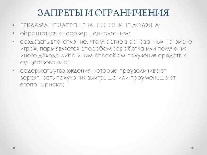 ЗАПРЕТЫ И ОГРАНИЧЕНИЯ • РЕКЛАМА НЕ ЗАПРЕЩЕНА, НО ОНА НЕ ДОЛЖНА: • обращаться к