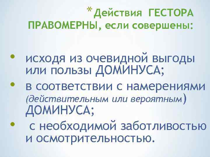 * Действия ГЕСТОРА ПРАВОМЕРНЫ, если совершены: • • • исходя из очевидной выгоды или