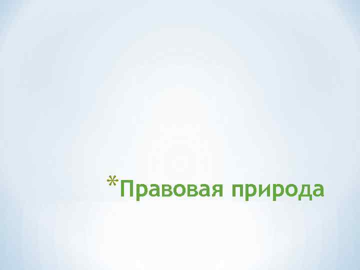 *Правовая природа 
