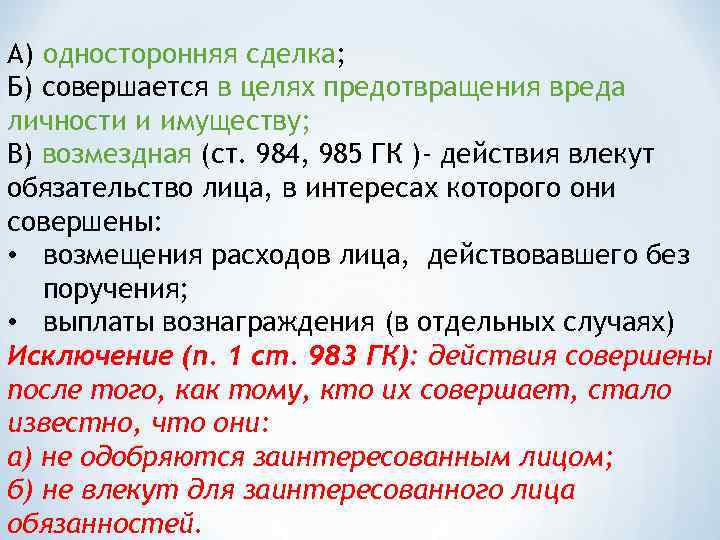 А) односторонняя сделка; Б) совершается в целях предотвращения вреда личности и имуществу; В) возмездная