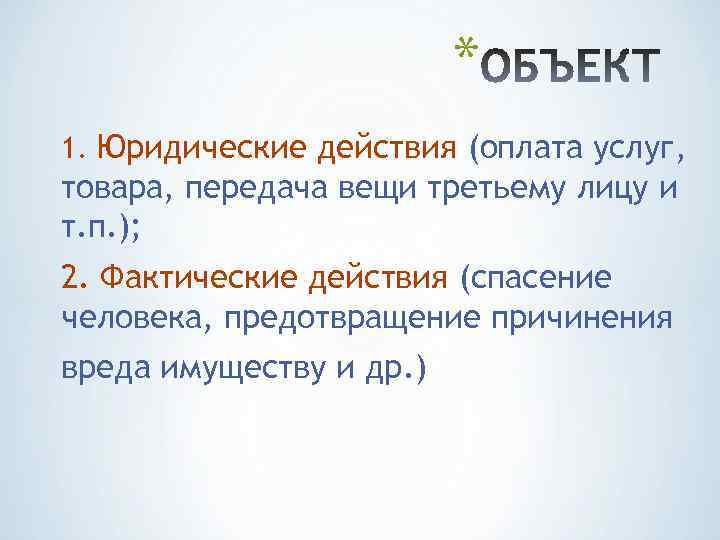 * 1. Юридические действия (оплата услуг, товара, передача вещи третьему лицу и т. п.