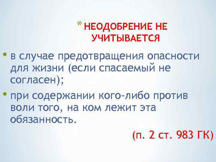* НЕОДОБРЕНИЕ НЕ УЧИТЫВАЕТСЯ • в случае предотвращения опасности для жизни (если спасаемый не