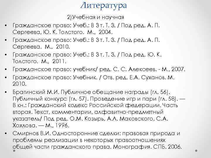 Литература • • 2)Учебная и научная Гражданское право: Учеб. : В 3 т. Т.