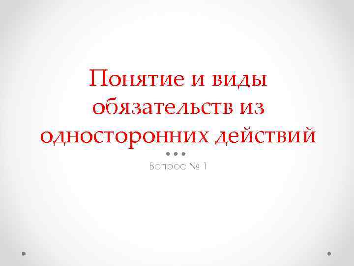 Понятие и виды обязательств из односторонних действий Вопрос № 1 