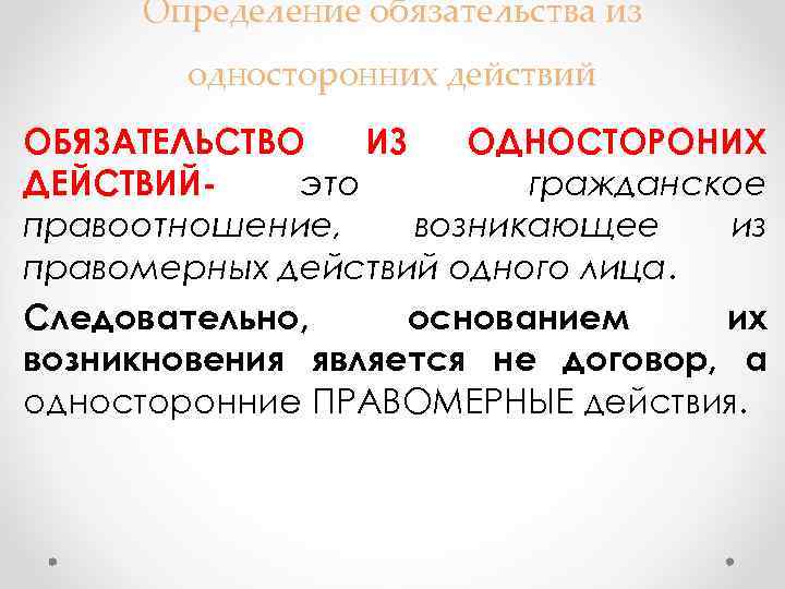 Определение обязательства из односторонних действий ОБЯЗАТЕЛЬСТВО ИЗ ОДНОСТОРОНИХ ДЕЙСТВИЙэто гражданское правоотношение, возникающее из правомерных