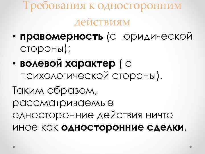 Требования к односторонним действиям • правомерность (с юридической стороны); • волевой характер ( с