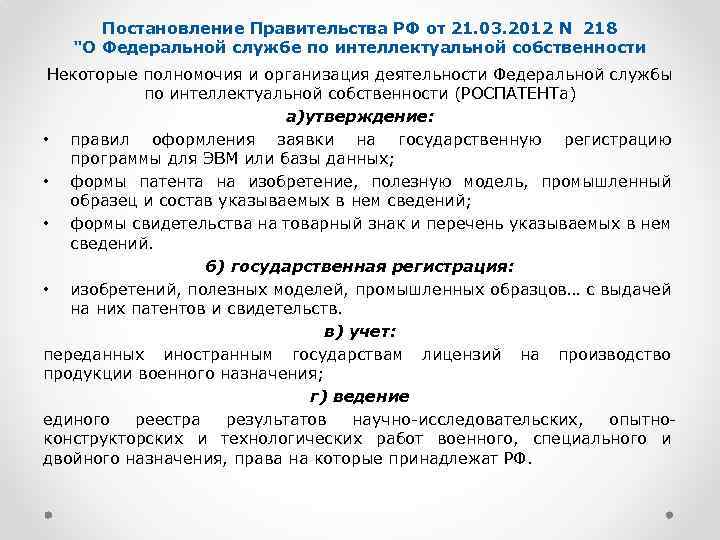 Постановление Правительства РФ от 21. 03. 2012 N 218 