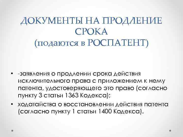 Срок действия патента составляет. Продление срока действия патента. Срок действия патента на изобретение. Ходатайство в Роспатент.