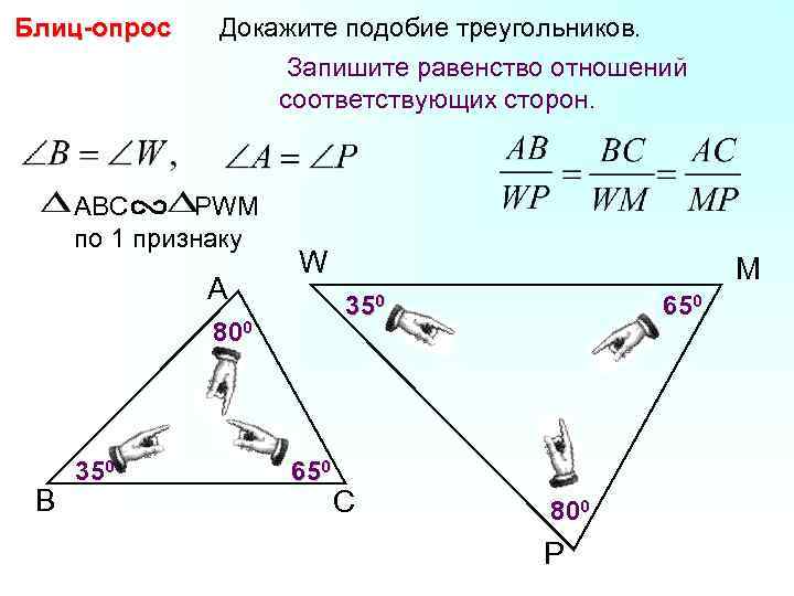 Какие углы равны в подобных треугольниках. Блиц опрос докажите подобие треугольников. Подобие треугольников 8 класс. Доказательство соотношения сторон подобных треугольников. Теория по теме подобие треугольников.