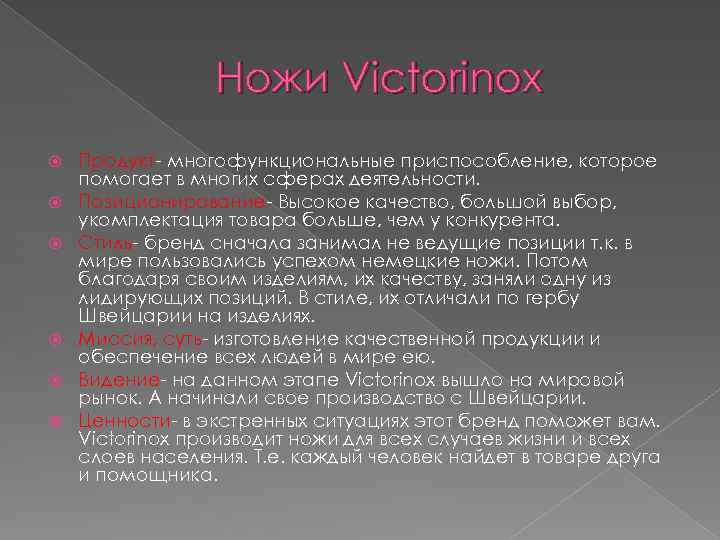 Ножи Victorinox Продукт- многофункциональные приспособление, которое помогает в многих сферах деятельности. Позиционирование- Высокое качество,