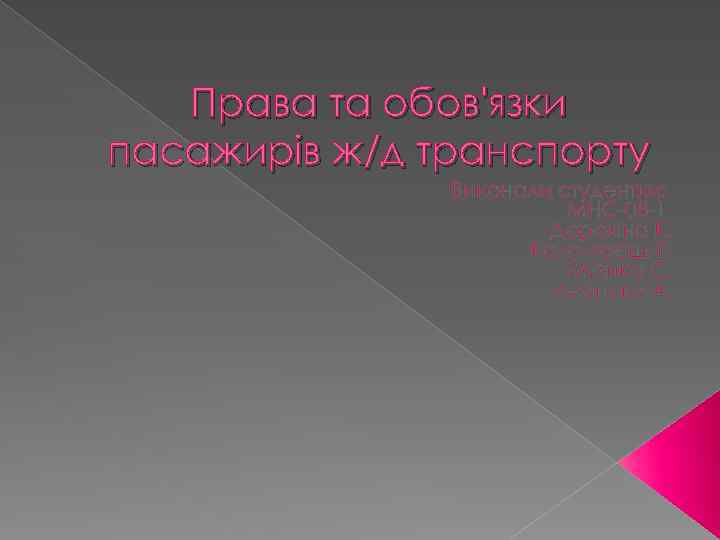 Права та обов'язки пасажирів ж/д транспорту Виконали студентки: МНС-08 -1 Дорохіна К. Коломоєць Г.