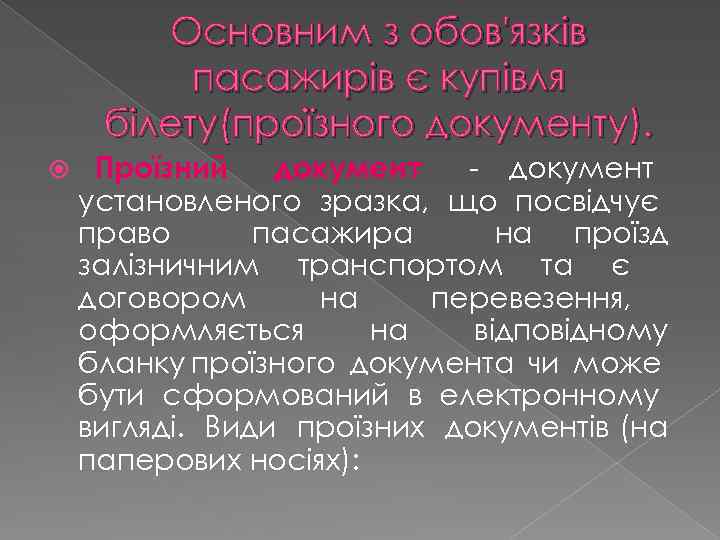 Основним з обов'язків пасажирів є купівля білету(проїзного документу). Проїзний документ - документ установленого зразка,