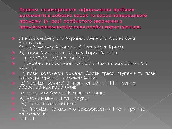 Правом позачергового оформлення проїзних документів в добових касах та касах попереднього продажу (у разі