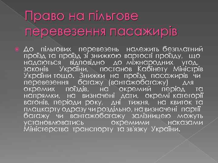 Право на пільгове перевезення пасажирів До пільгових перевезень належить безплатний проїзд та проїзд зі