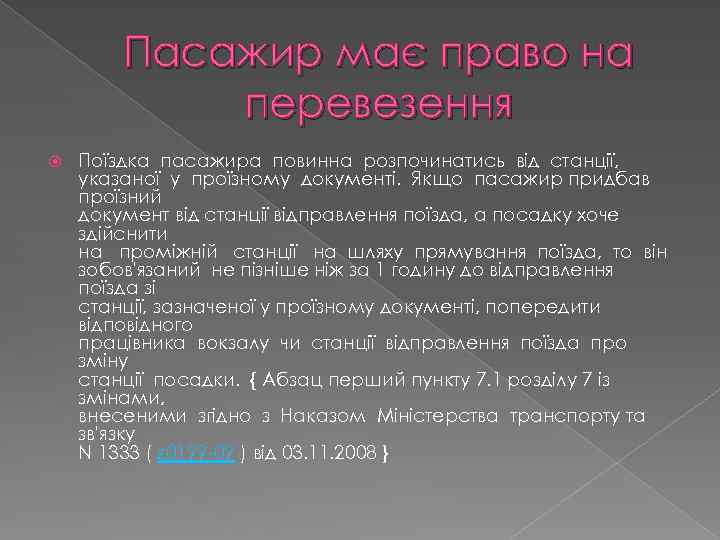 Пасажир має право на перевезення Поїздка пасажира повинна розпочинатись від станції, указаної у проїзному