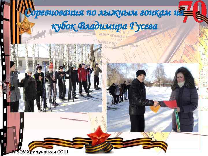 Соревнования по лыжным гонкам на кубок Владимира Гусева МБОУ Хрипунвская СОШ 
