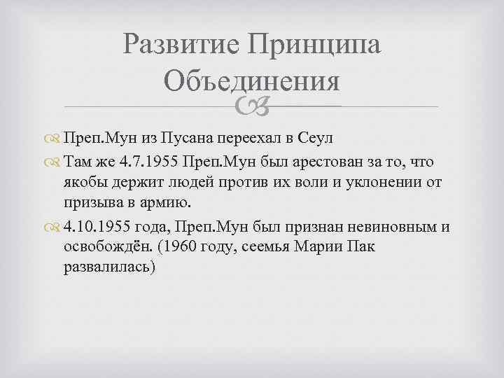 Развитие Принципа Объединения Преп. Мун из Пусана переехал в Сеул Там же 4. 7.