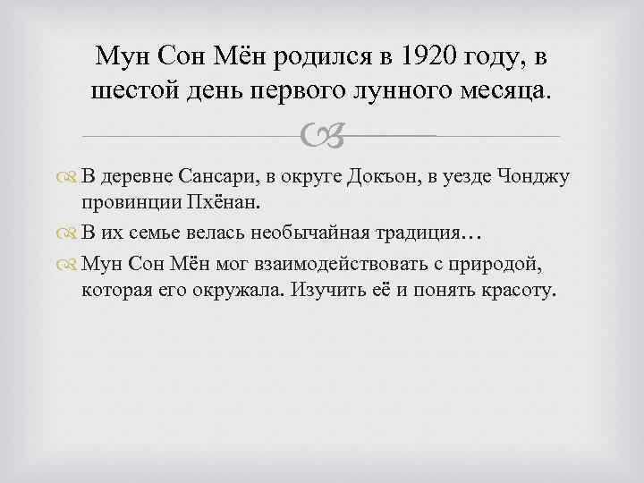 Мун Сон Мён родился в 1920 году, в шестой день первого лунного месяца. В
