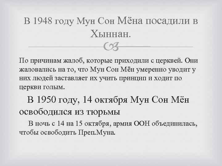 В 1948 году Мун Сон Мёна посадили в Хыннан. По причинам жалоб, которые приходили