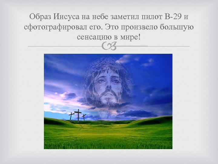 Образ Иисуса на небе заметил пилот В-29 и сфотографировал его. Это произвело большую сенсацию