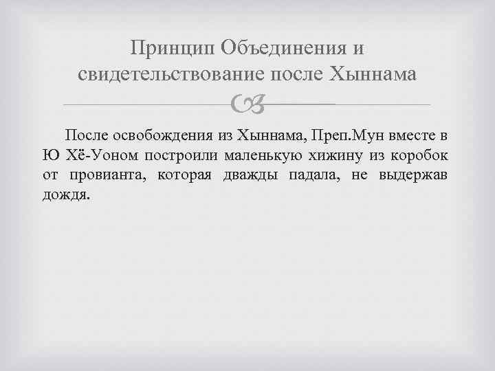 Принцип Объединения и свидетельствование после Хыннама После освобождения из Хыннама, Преп. Мун вместе в