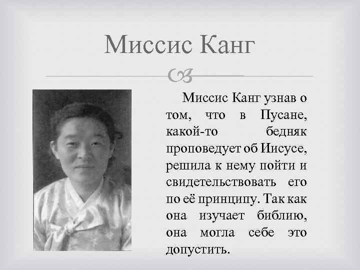 Миссис Канг узнав о том, что в Пусане, какой-то бедняк проповедует об Иисусе, решила