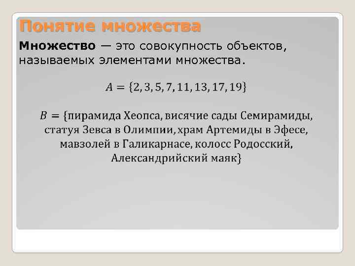 Понятие множества Множество — это совокупность объектов, называемых элементами множества. 