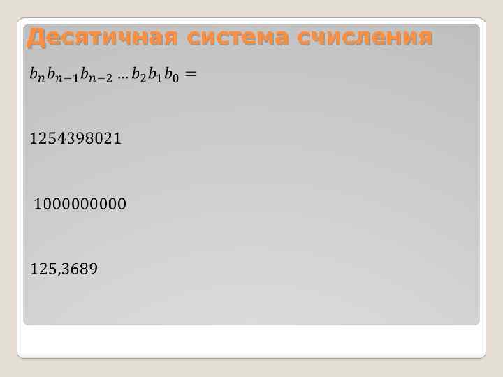 Десятичная система счисления 