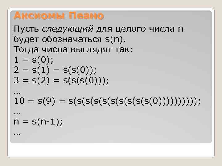 Аксиомы Пеано Пусть следующий для целого числа n будет обозначаться s(n). Тогда числа выглядят