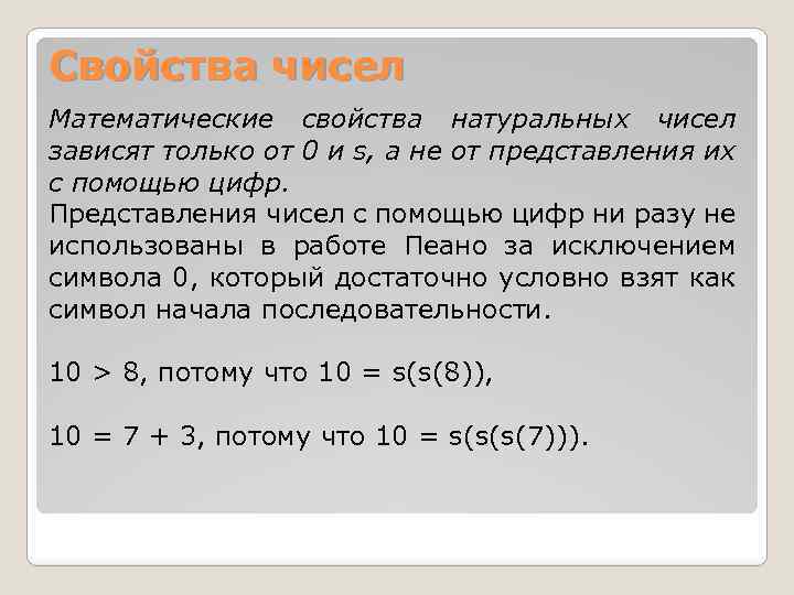 Свойства чисел Математические свойства натуральных чисел зависят только от 0 и s, а не