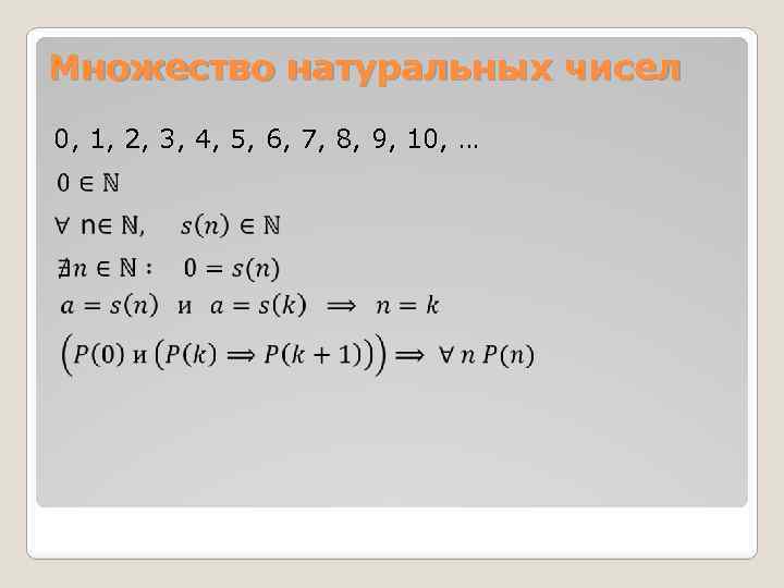 Множество натуральных чисел 0, 1, 2, 3, 4, 5, 6, 7, 8, 9, 10,