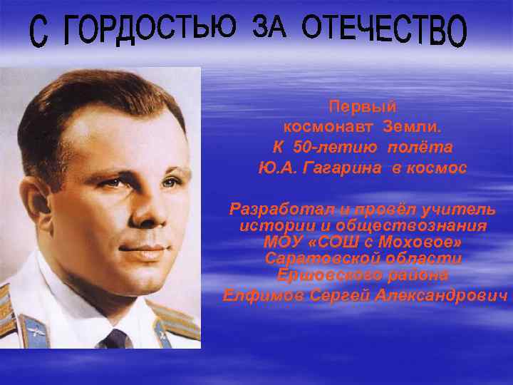 Первый космонавт Земли. К 50 -летию полёта Ю. А. Гагарина в космос Разработал и