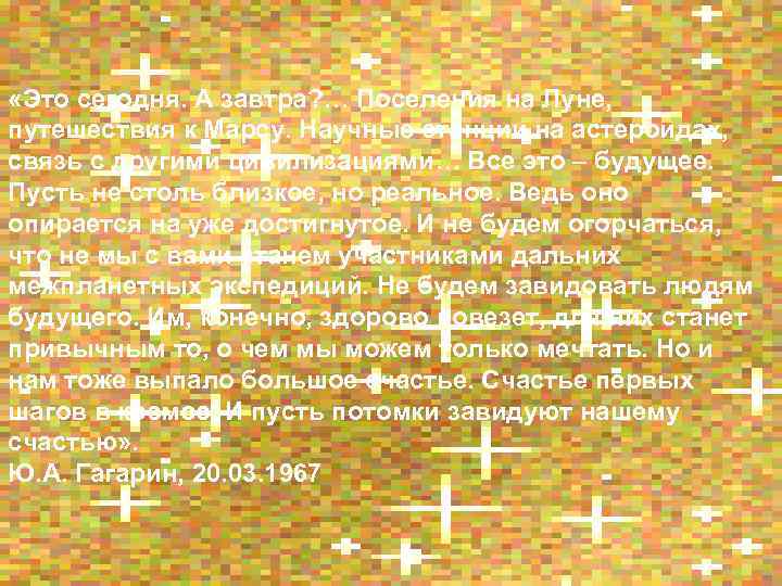  «Это сегодня. А завтра? … Поселения на Луне, путешествия к Марсу. Научные станции