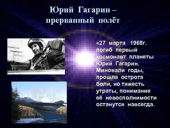 Юрий Гагарин – прерванный полёт « 27 марта 1968 г. погиб первый космонавт планеты