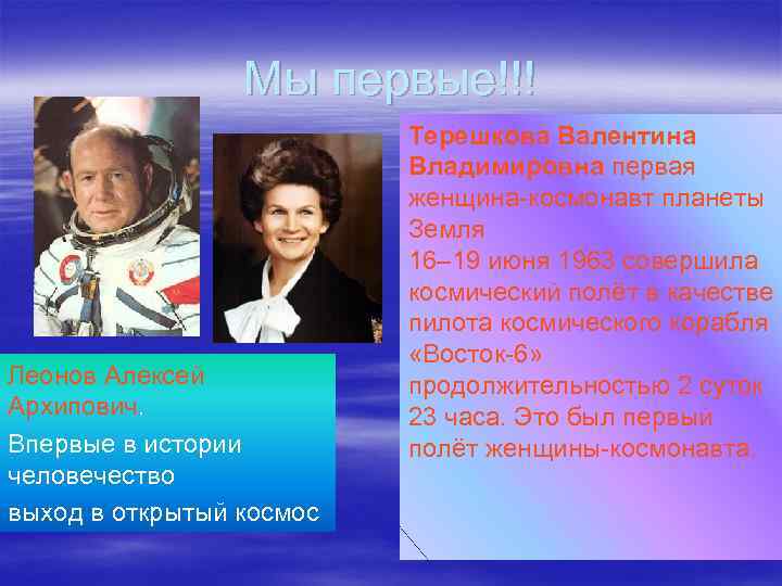 Мы первые!!! Леонов Алексей Архипович. Впервые в истории человечество выход в открытый космос Терешкова