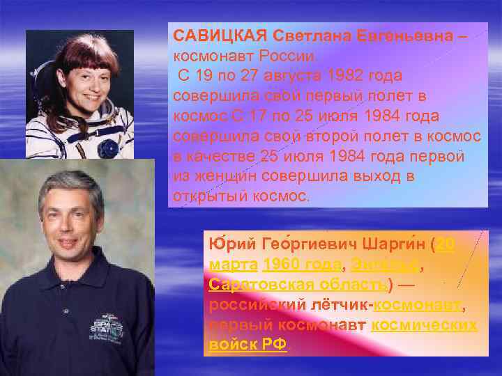 САВИЦКАЯ Светлана Евгеньевна – космонавт России. С 19 по 27 августа 1982 года совершила