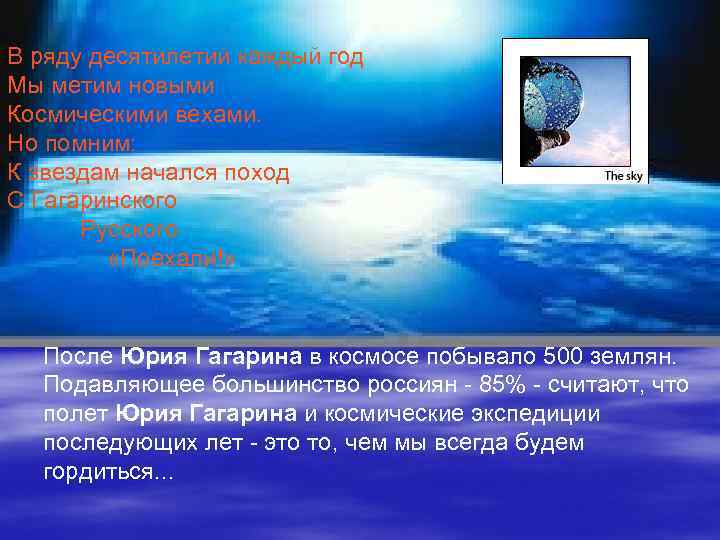 В ряду десятилетий каждый год Мы метим новыми Космическими вехами. Но помним: К звездам