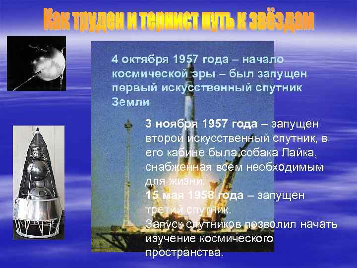 4 октября 1957 года – начало космической эры – был запущен первый искусственный спутник