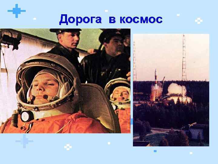 Дорога в космос 