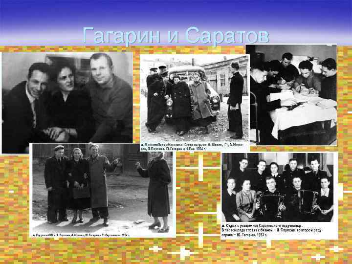 Гагарин и Саратов 