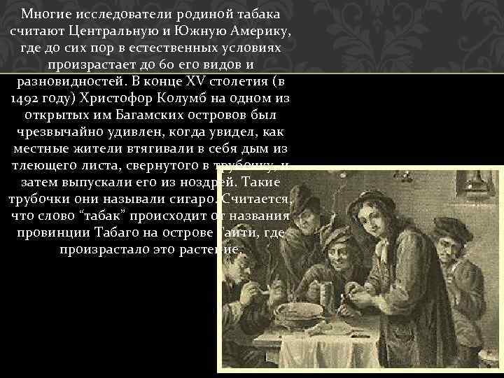 Многие исследователи родиной табака считают Центральную и Южную Америку, где до сих пор в