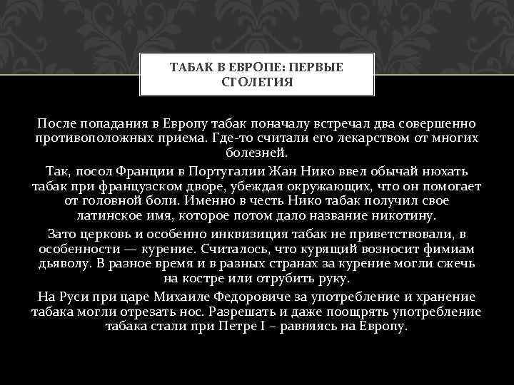 ТАБАК В ЕВРОПЕ: ПЕРВЫЕ СТОЛЕТИЯ После попадания в Европу табак поначалу встречал два совершенно