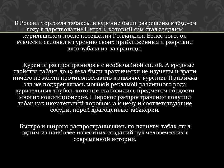 В России торговля табаком и курение были разрешены в 1697 -ом году в царствование