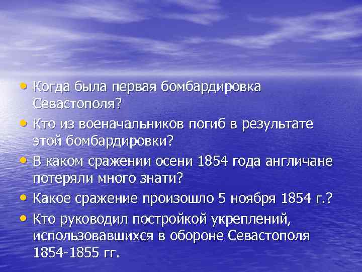 • Когда была первая бомбардировка • • Севастополя? Кто из военачальников погиб в
